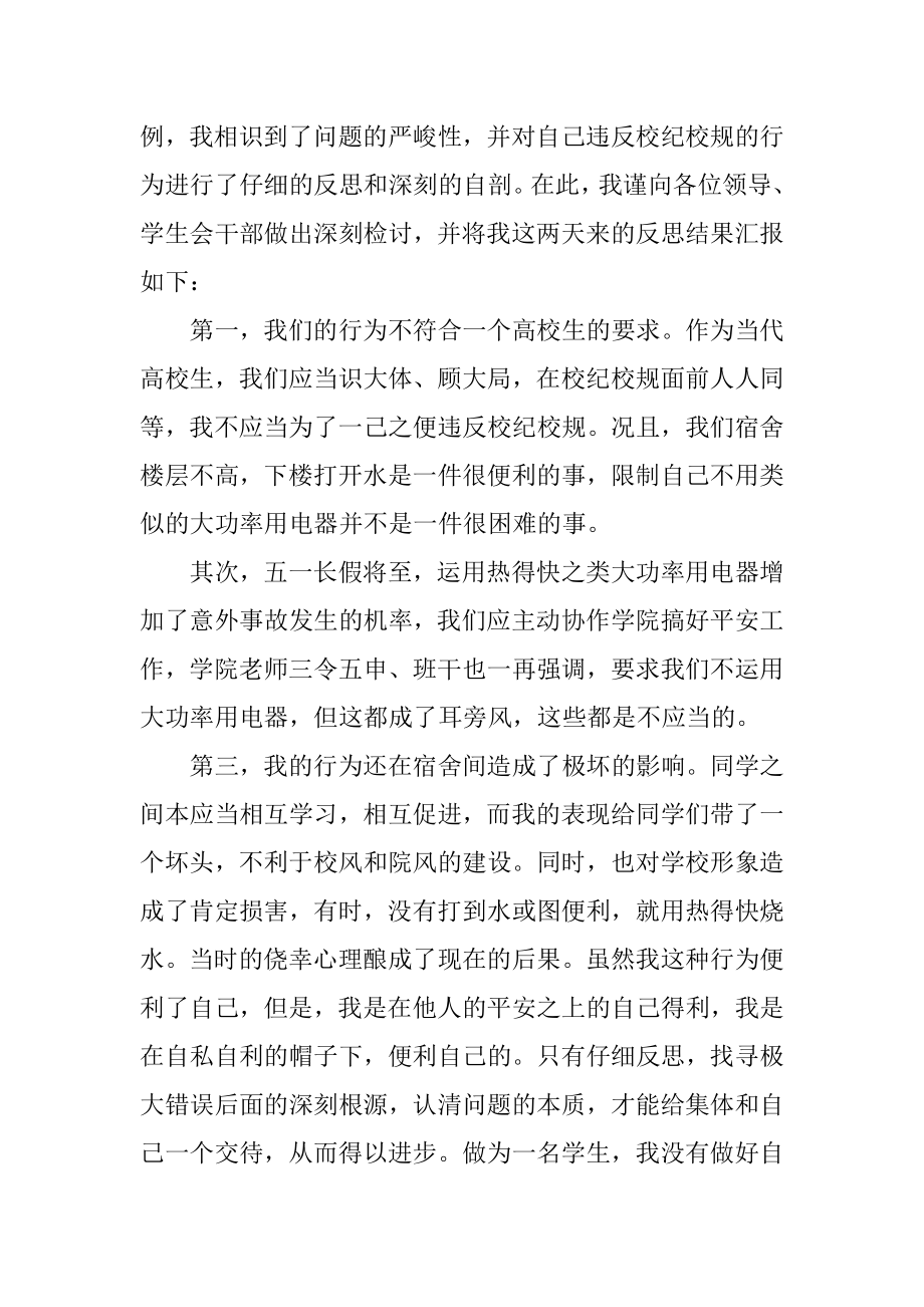 大学生寝室使用违规电器检讨书精编.docx_第2页