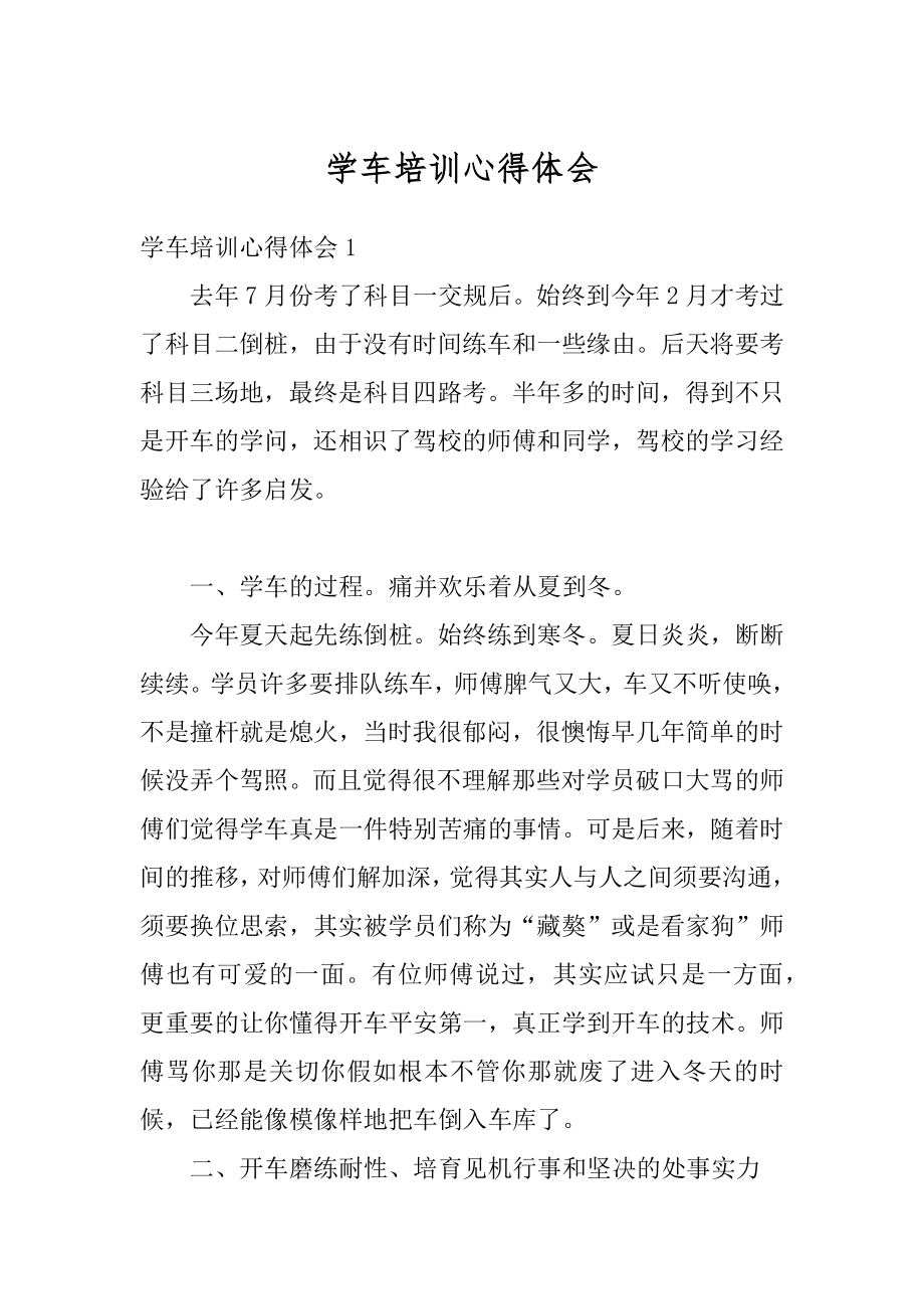 学车培训心得体会精选.docx_第1页