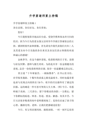 升学宴谢师宴主持稿精品.docx