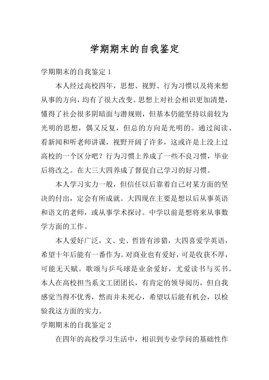 学期期末的自我鉴定精选.docx_第1页