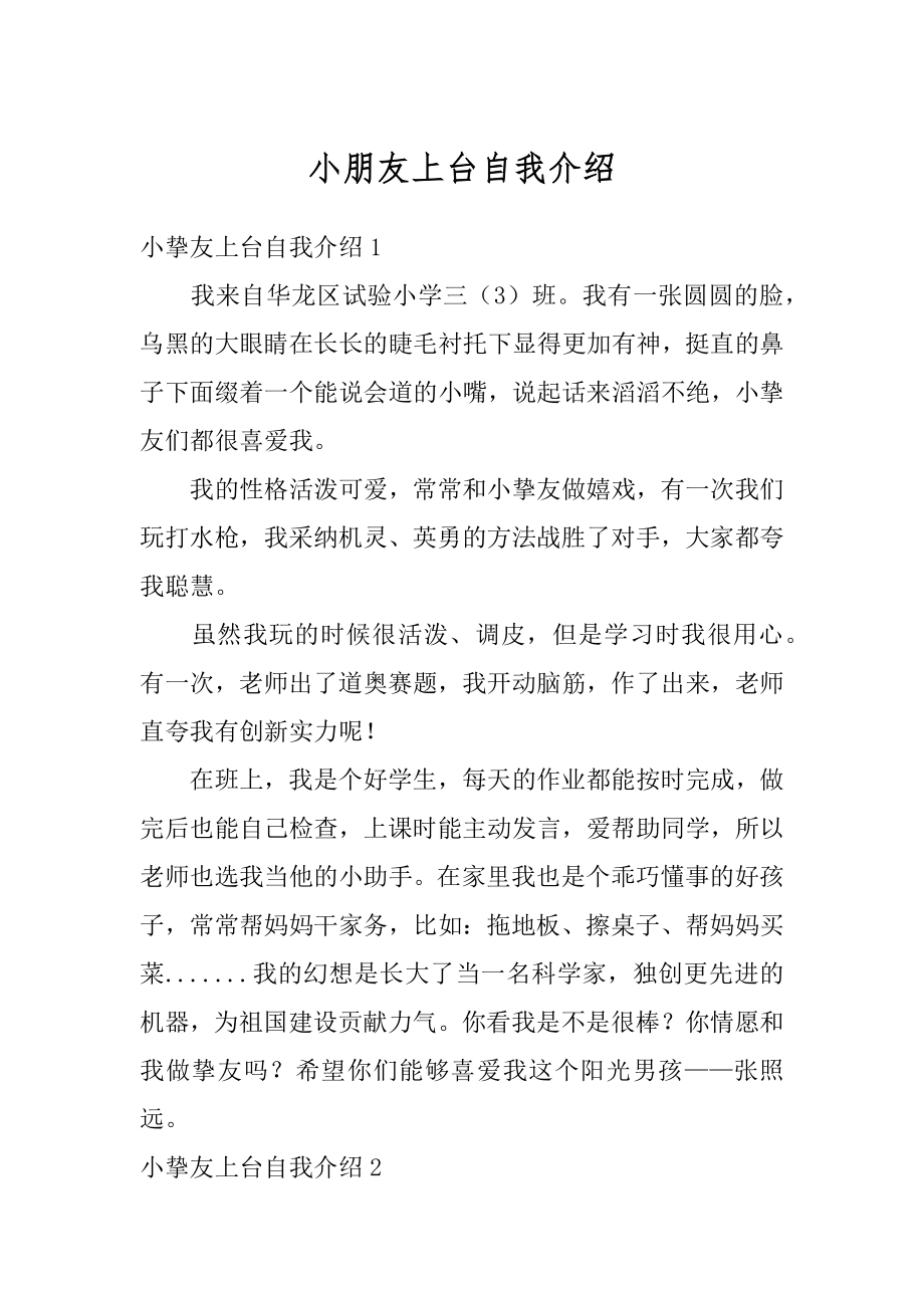 小朋友上台自我介绍精选.docx_第1页