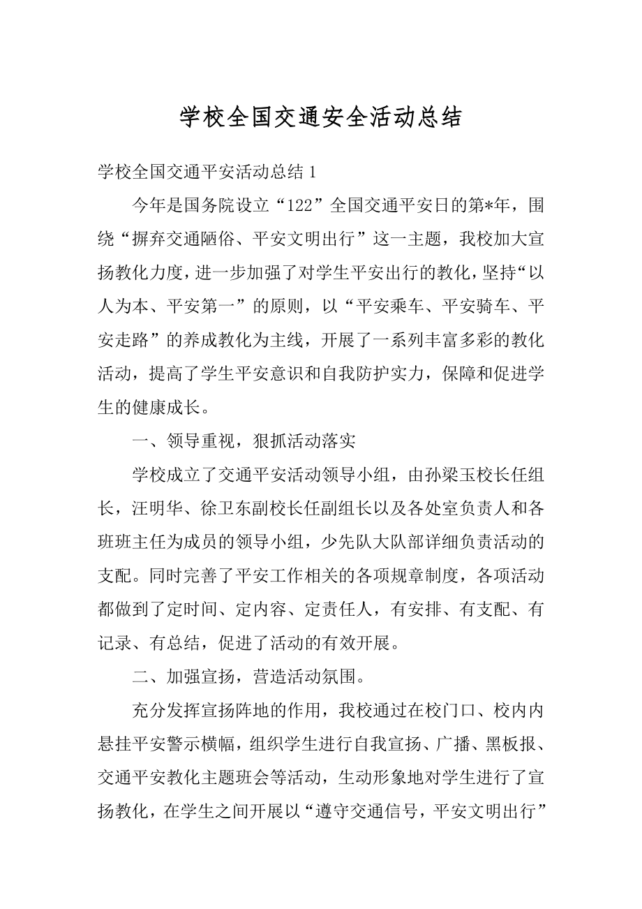 学校全国交通安全活动总结汇总.docx_第1页