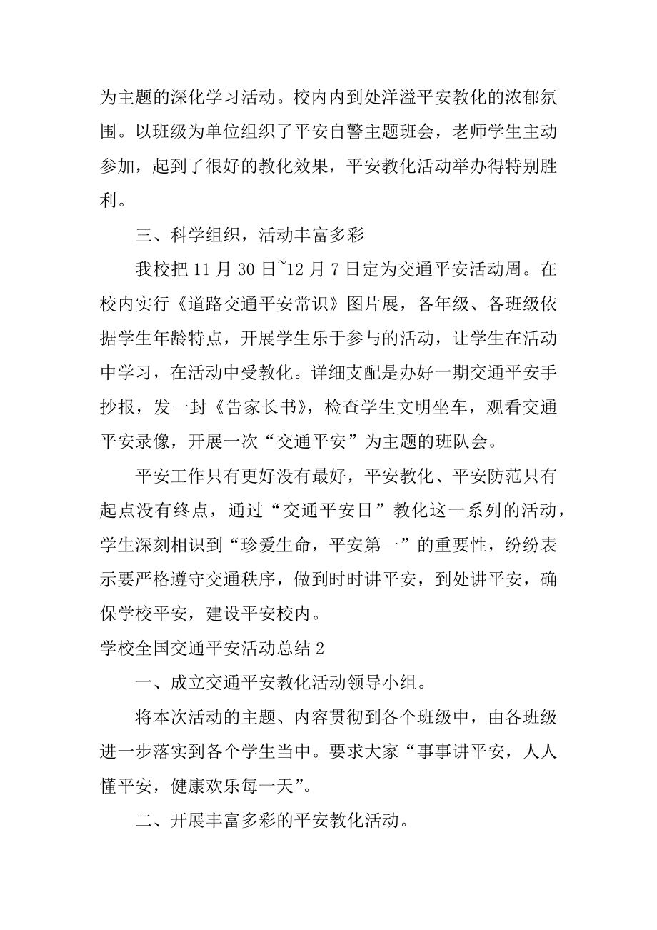 学校全国交通安全活动总结汇总.docx_第2页