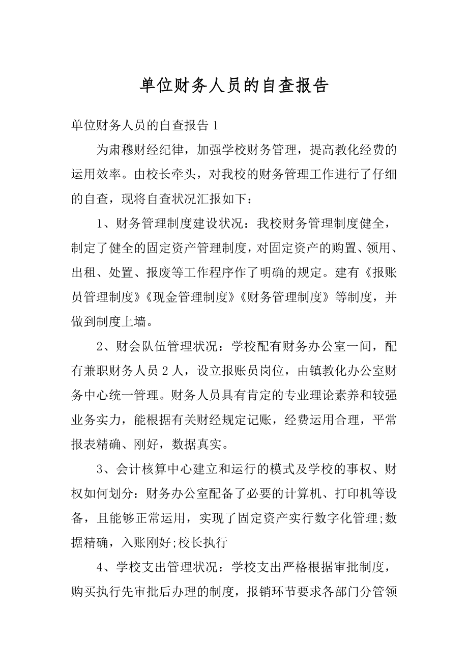 单位财务人员的自查报告范本.docx_第1页