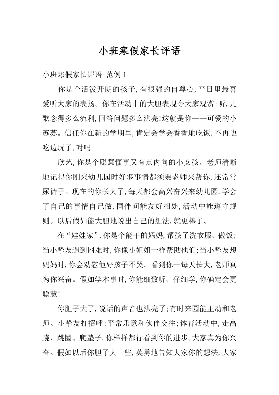 小班寒假家长评语精选.docx_第1页