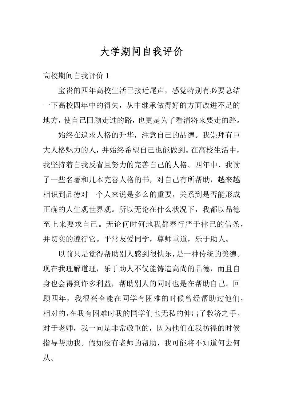 大学期间自我评价精编.docx_第1页