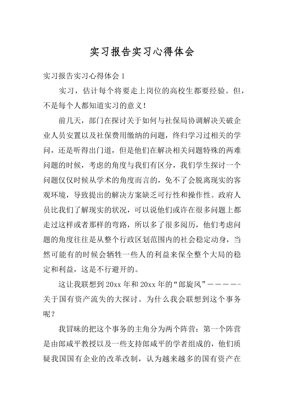 实习报告实习心得体会精选.docx_第1页