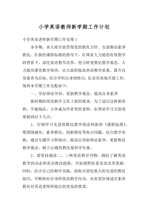 小学英语教师新学期工作计划范例.docx