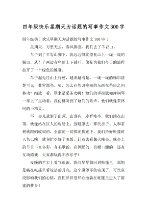 四年级快乐星期天为话题的写事作文300字汇编.docx