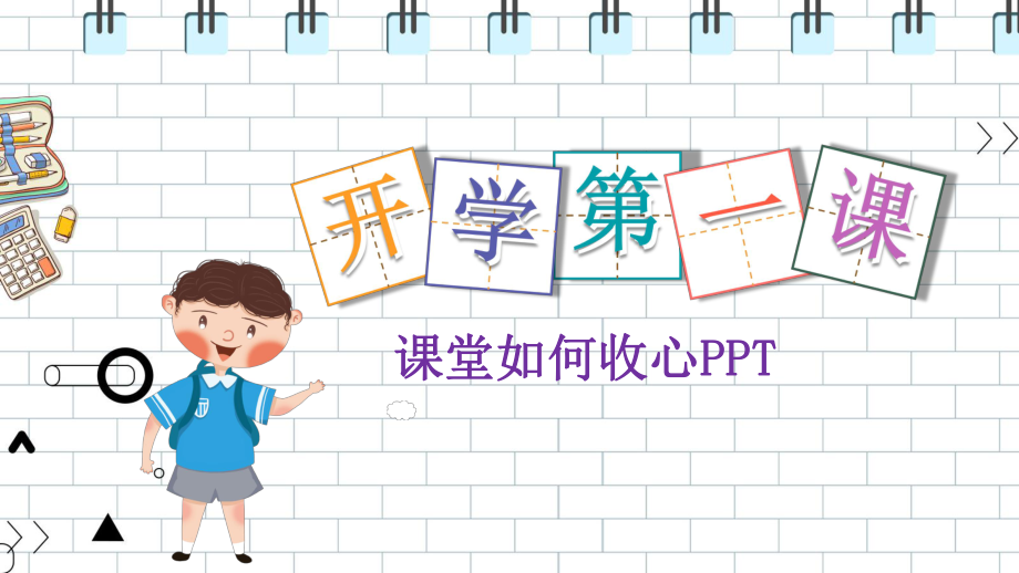 小学数学开学第一课ppt课件.pptx_第1页