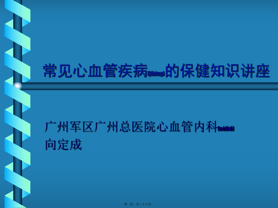 最新d常见心血管疾病的保健知识讲座1(共27张PPT课件).pptx_第1页