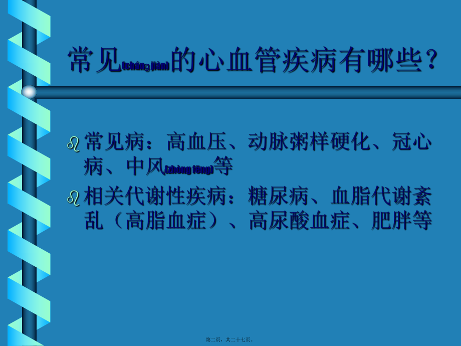 最新d常见心血管疾病的保健知识讲座1(共27张PPT课件).pptx_第2页