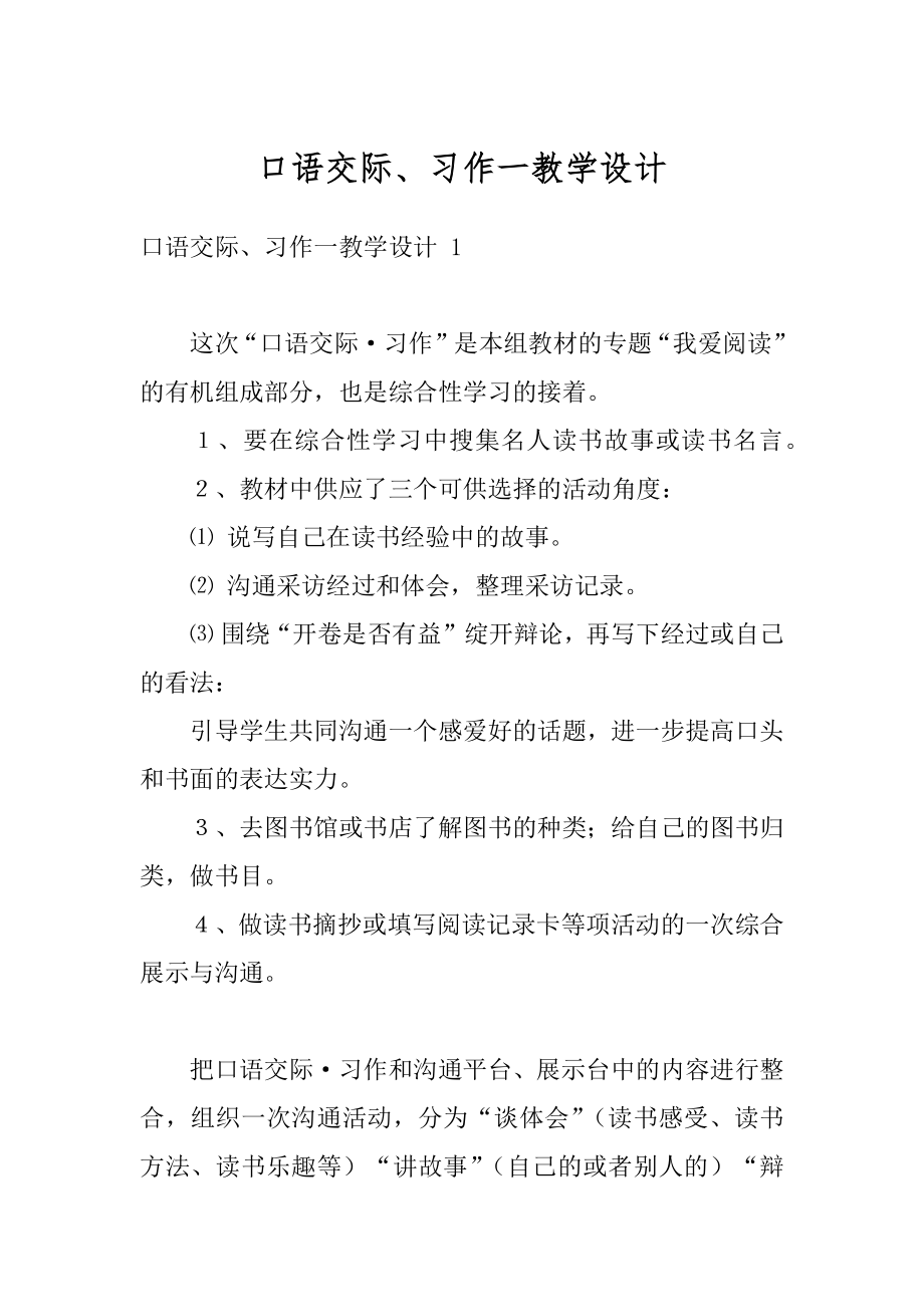 口语交际、习作一教学设计例文.docx_第1页