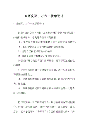 口语交际、习作一教学设计例文.docx