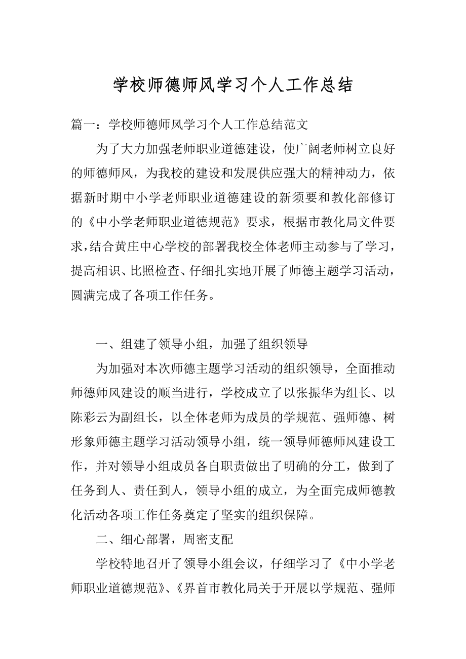 学校师德师风学习个人工作总结最新.docx_第1页