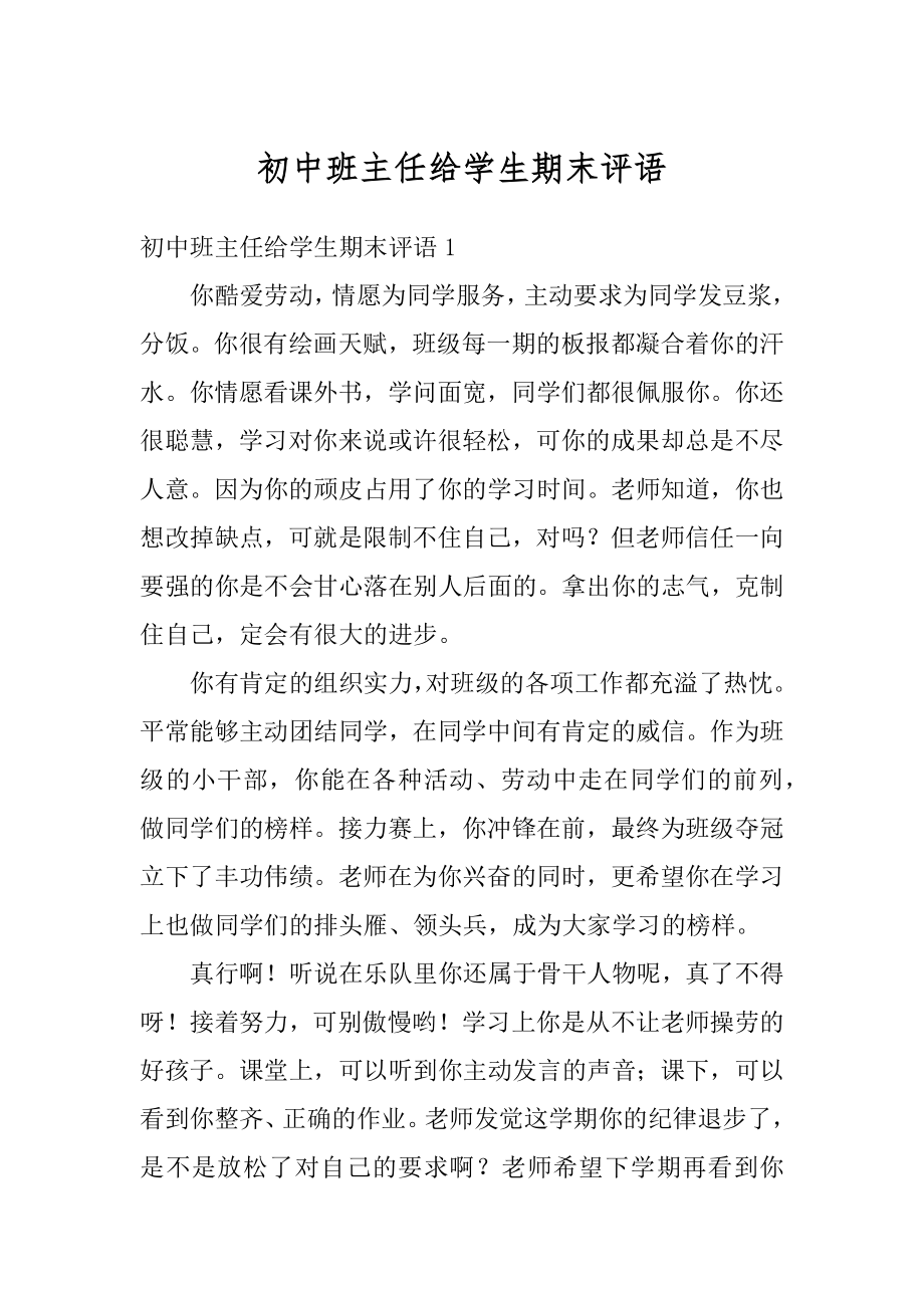 初中班主任给学生期末评语例文.docx_第1页