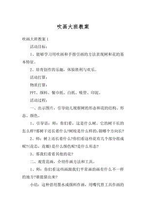 吹画大班教案汇总.docx