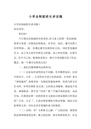 小学法制副校长讲话稿精选.docx