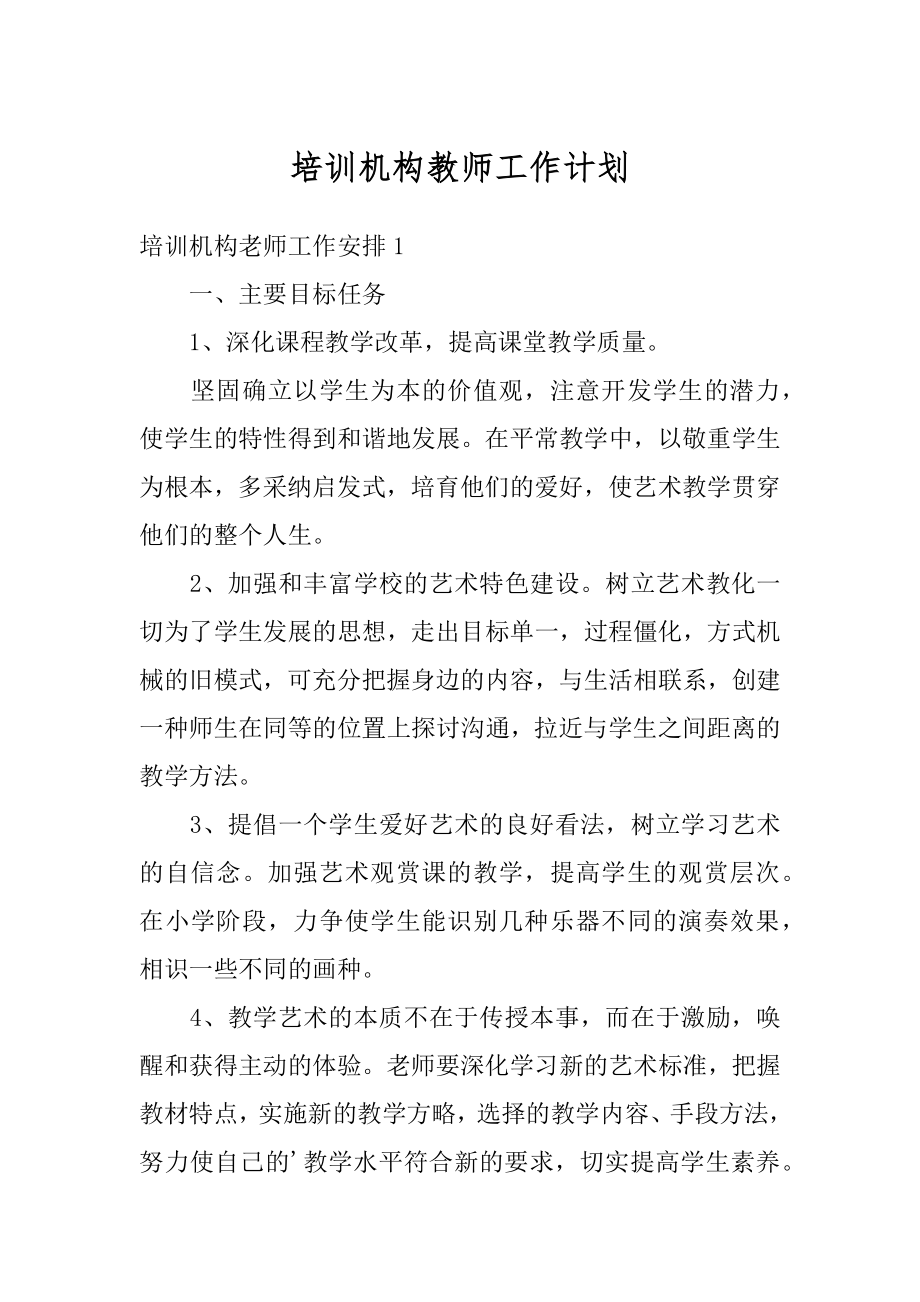 培训机构教师工作计划例文.docx_第1页