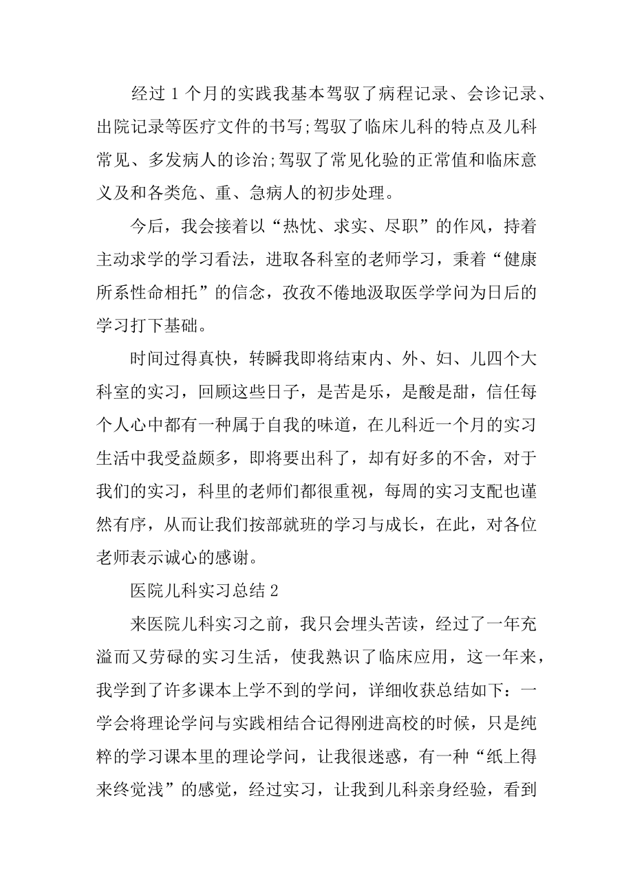 医院儿科实习总结精编.docx_第2页