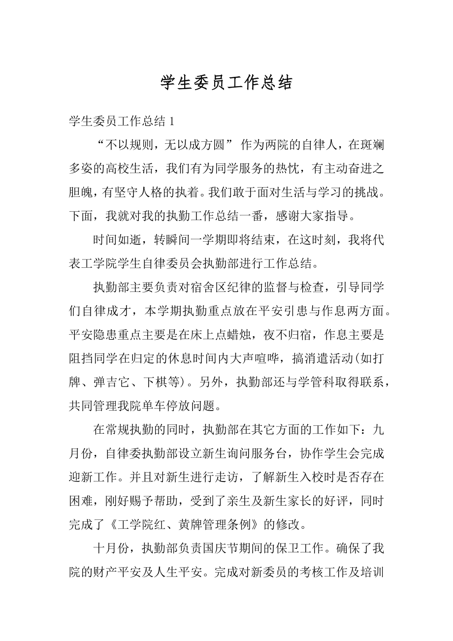 学生委员工作总结汇总.docx_第1页