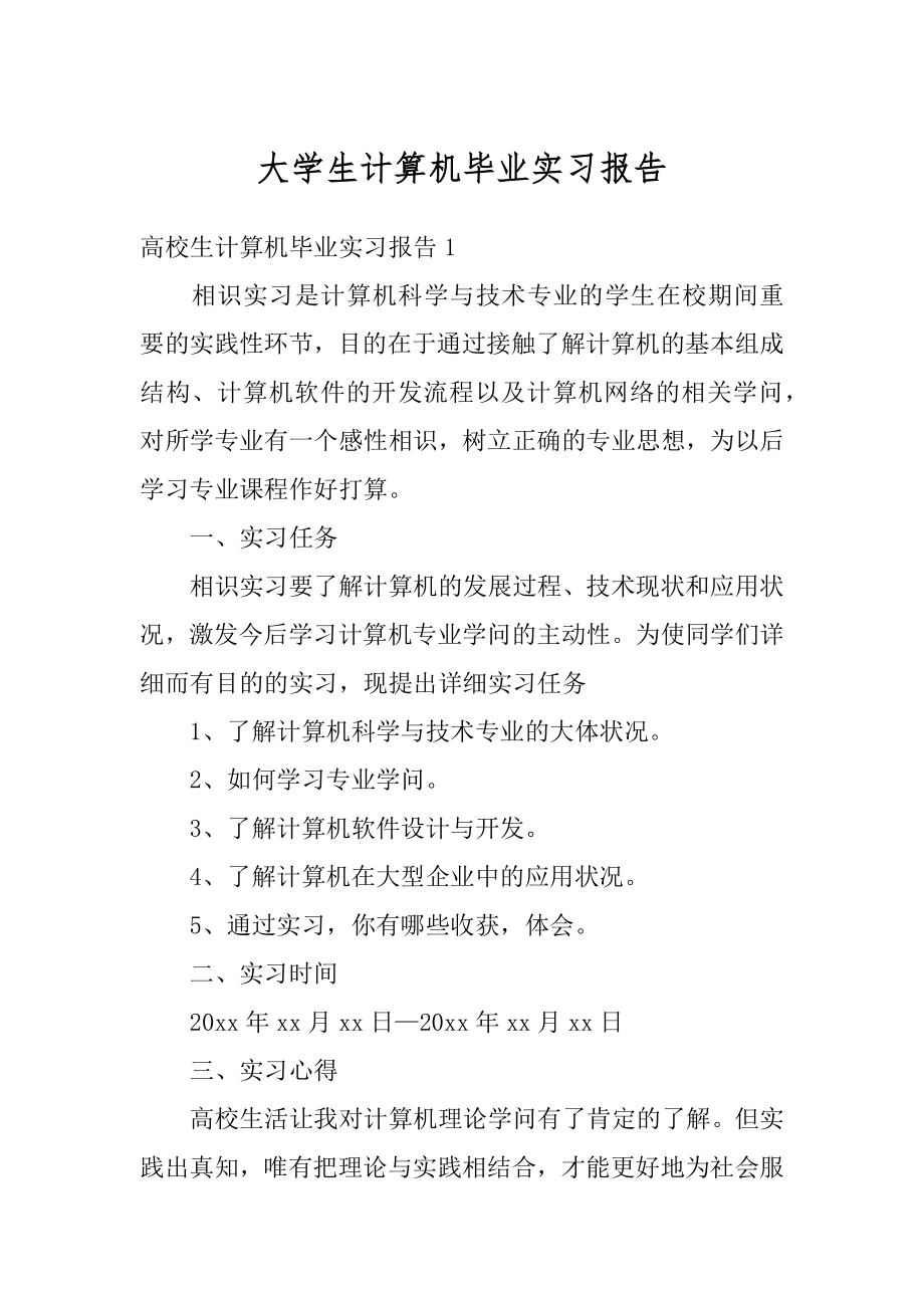 大学生计算机毕业实习报告汇编.docx_第1页