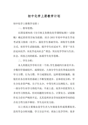 初中化学上册教学计划例文.docx