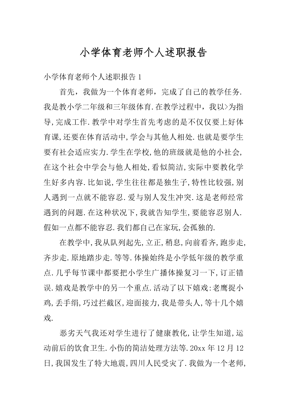 小学体育老师个人述职报告优质.docx_第1页