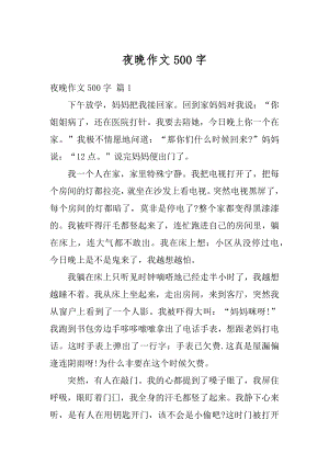 夜晚作文500字最新.docx