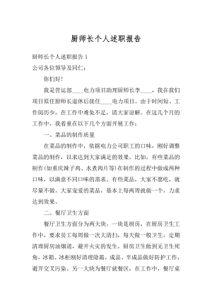 厨师长个人述职报告例文.docx