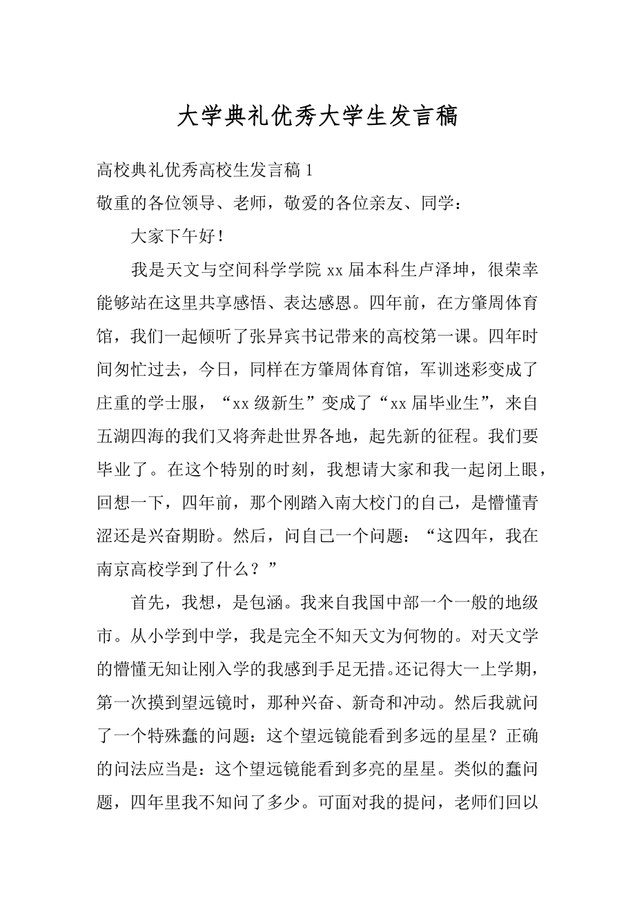 大学典礼优秀大学生发言稿范文.docx_第1页