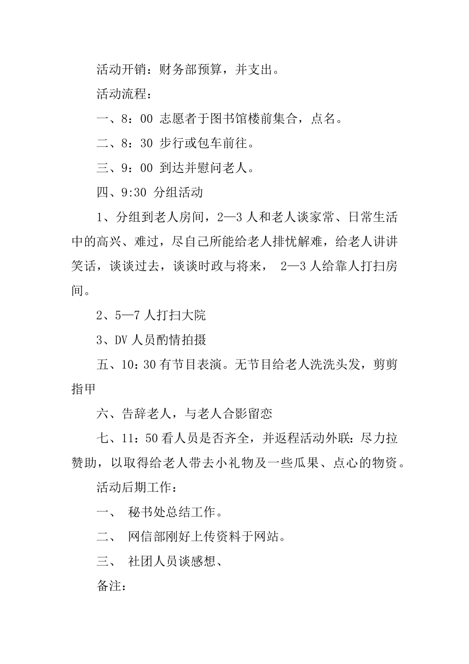 大学生敬老院活动策划书精编.docx_第2页