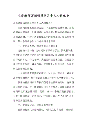 小学教师师德师风学习个人心得体会最新.docx