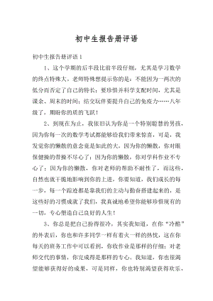 初中生报告册评语汇总.docx