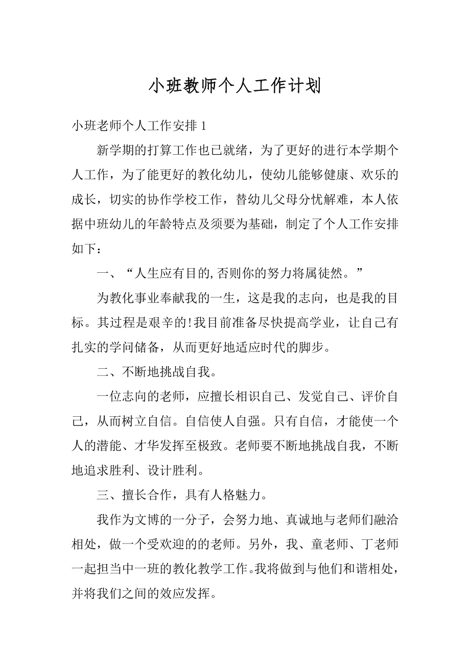 小班教师个人工作计划范例.docx_第1页