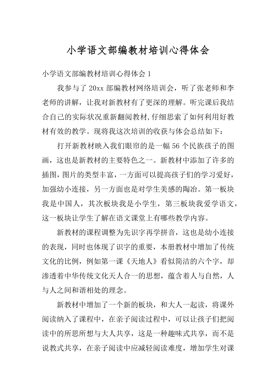 小学语文部编教材培训心得体会汇总.docx_第1页