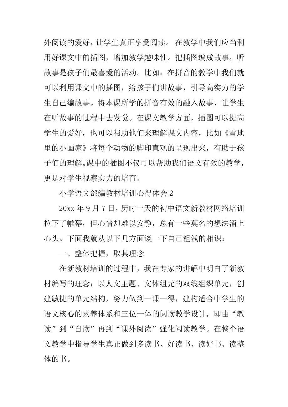 小学语文部编教材培训心得体会汇总.docx_第2页