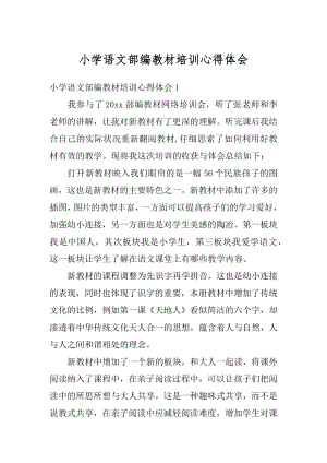 小学语文部编教材培训心得体会汇总.docx