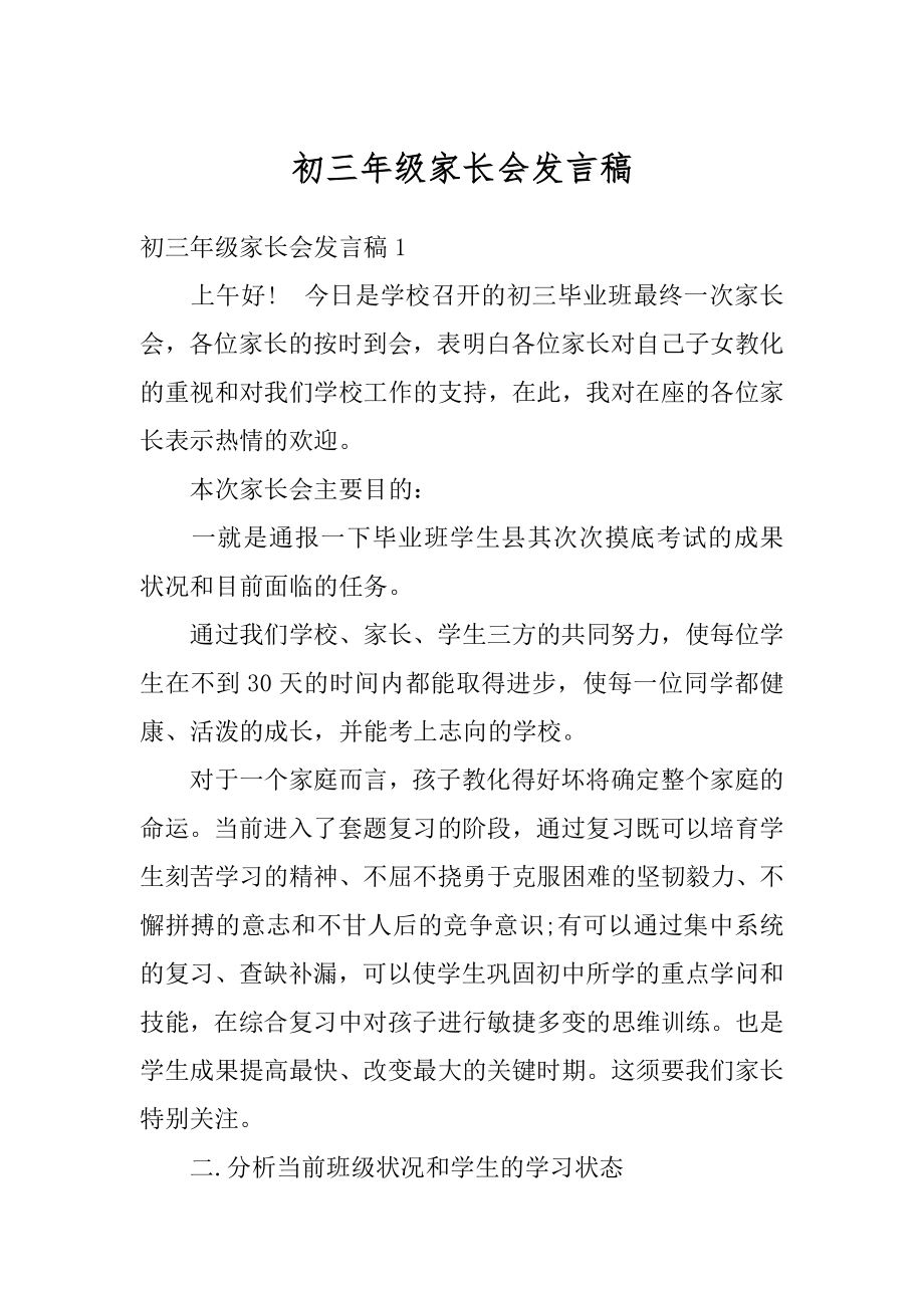 初三年级家长会发言稿汇编.docx_第1页