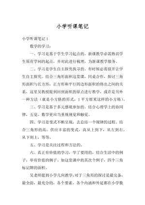 小学听课笔记精编.docx