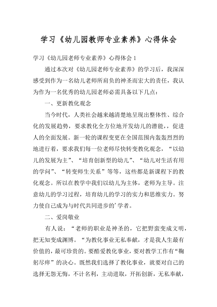 学习《幼儿园教师专业素养》心得体会范例.docx_第1页