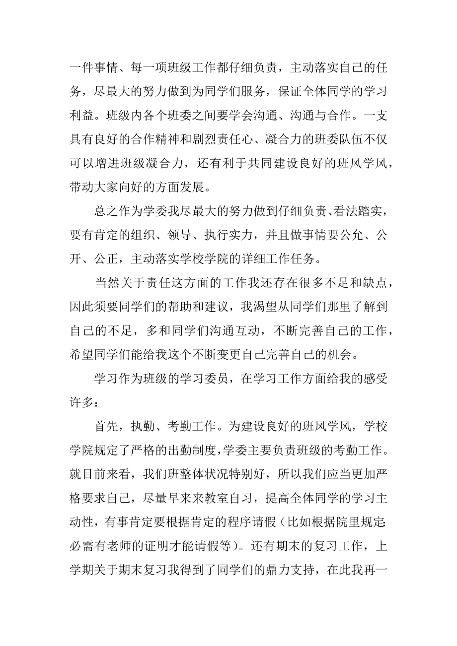 大学学习委员述职报告例文.docx_第2页