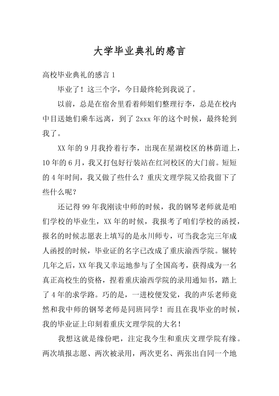 大学毕业典礼的感言范本.docx_第1页