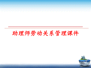 最新助理师劳动关系课件幻灯片.ppt