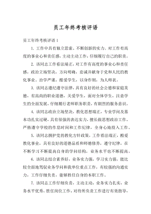 员工年终考核评语范本.docx