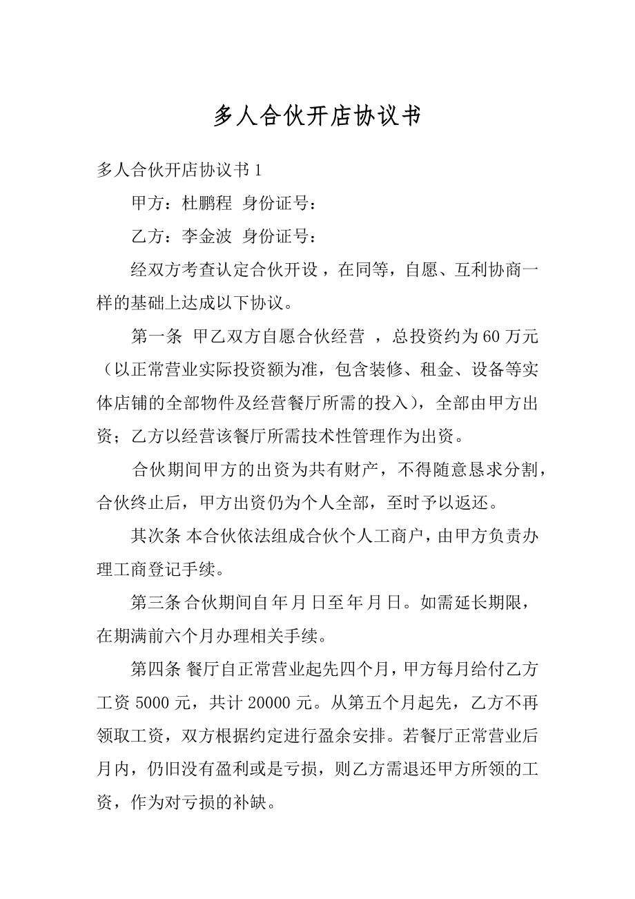 多人合伙开店协议书范本.docx_第1页