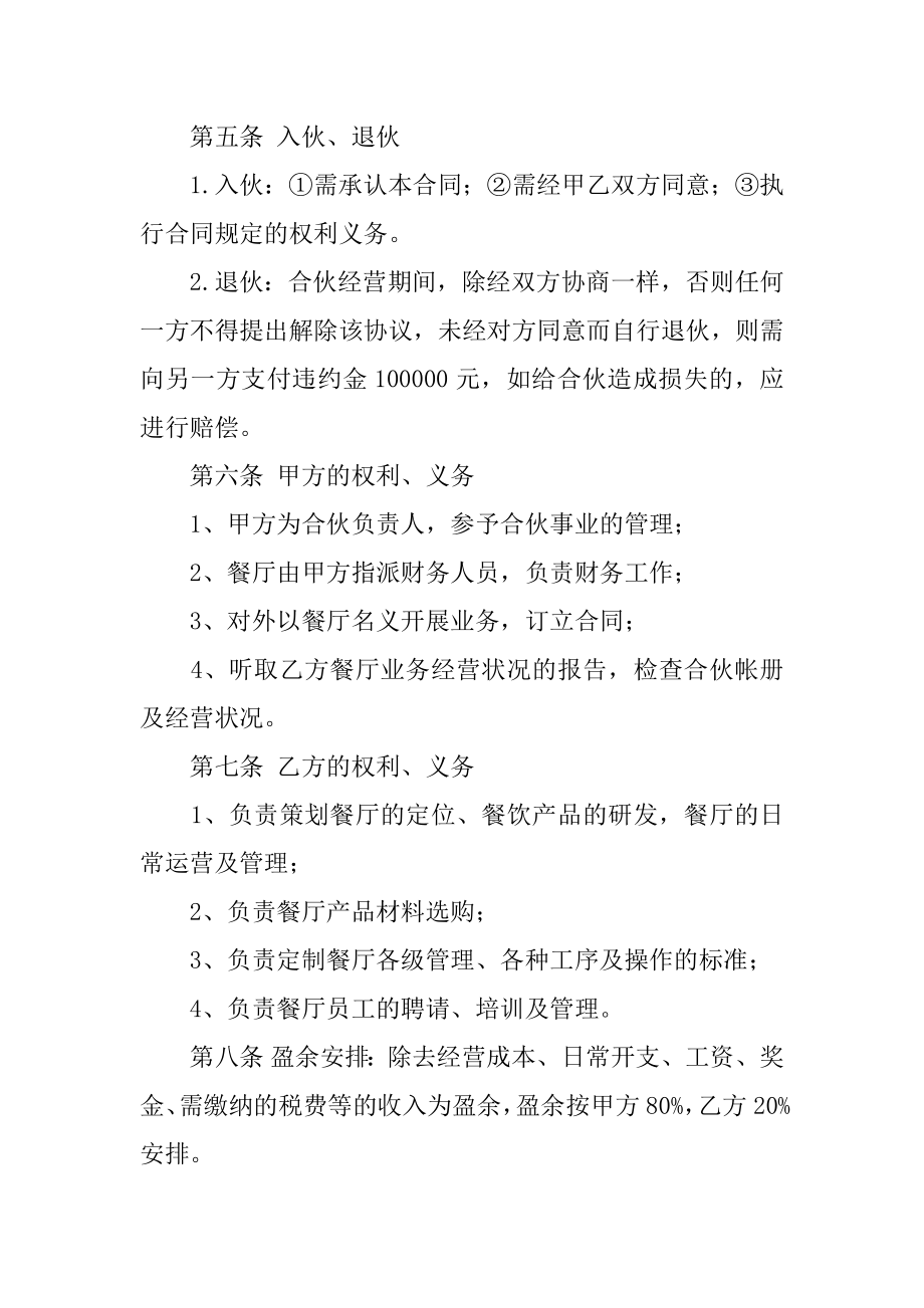 多人合伙开店协议书范本.docx_第2页