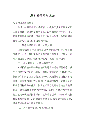 历史教研活动总结精品.docx