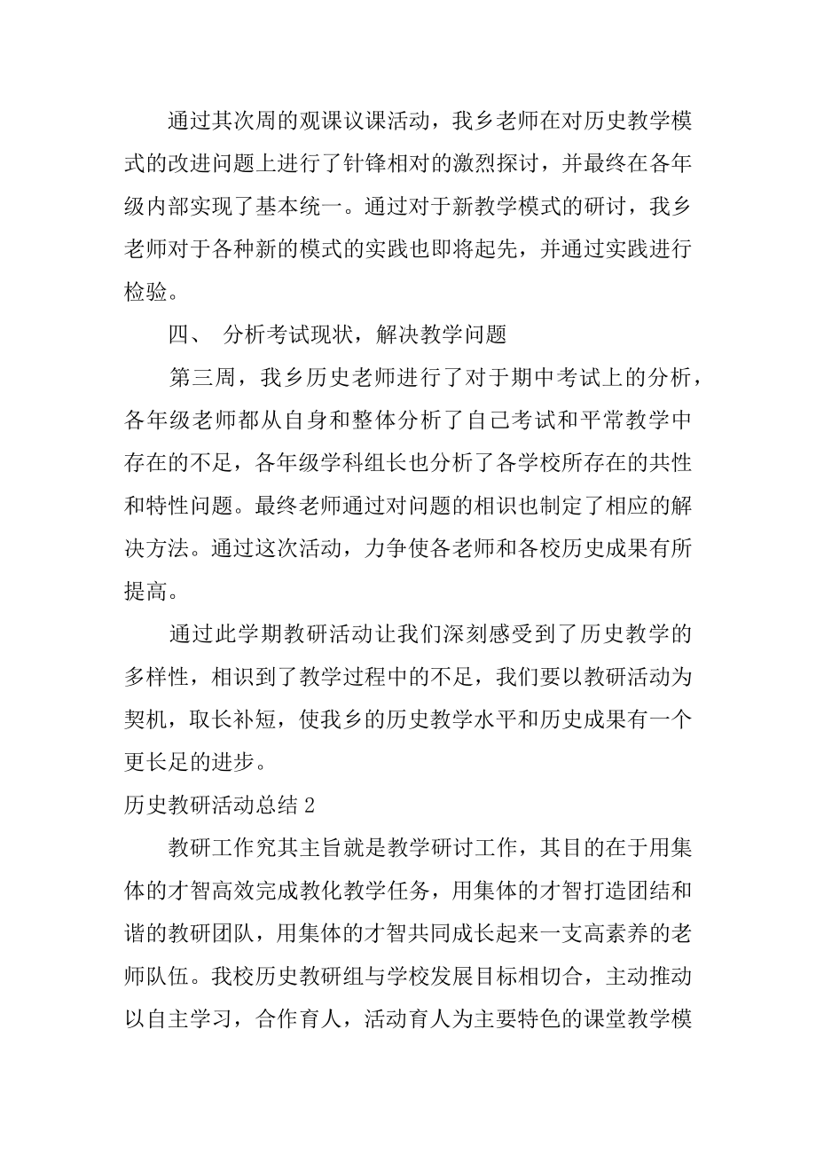 历史教研活动总结精品.docx_第2页