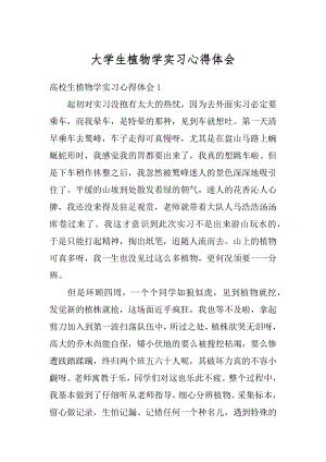 大学生植物学实习心得体会优质.docx